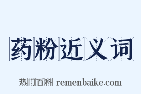 药粉近义词是什么意思的图片